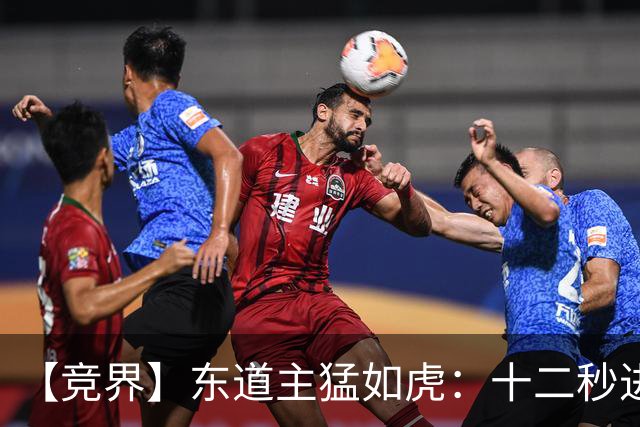 【竞界】东道主猛如虎：十二秒进球击碎传控足球幻觉