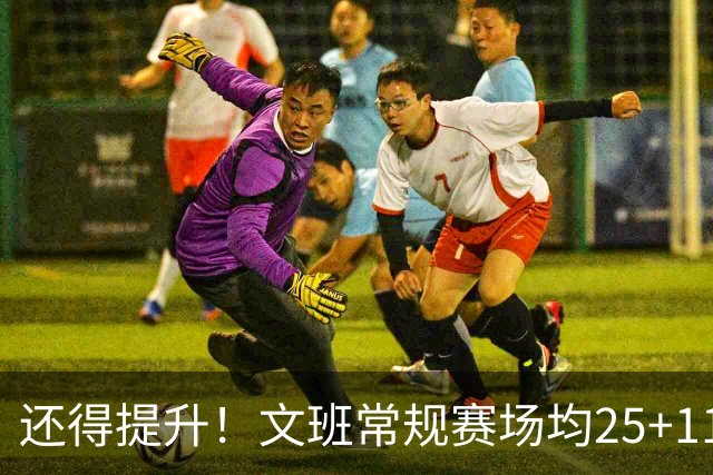 还得提升！文班常规赛场均25+11.5+3.1帽 季后赛23.8+10.9+3.5帽